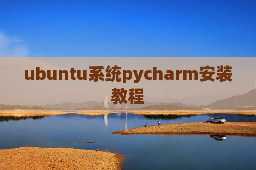 ubuntu系统pycharm安装教程